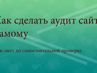 Как провести самостоятельный аудит сайта