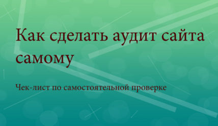 Как провести самостоятельный аудит сайта