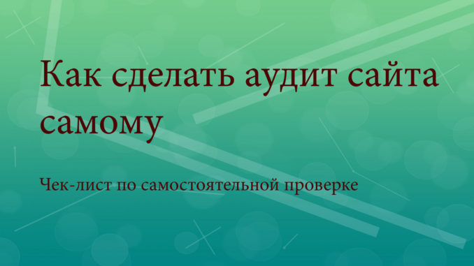 Как сделать аудит сайта самому Как провести самостоятельный аудит сайта
