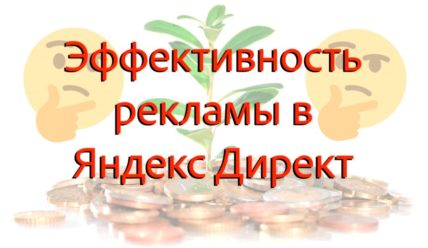 Эффективность рекламы Яндекс Директ