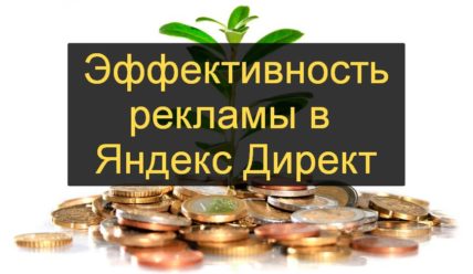 Эффективность рекламы Яндекс Директ