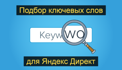 Подбор слов Яндекс Директ — самый простой и эффективный метод