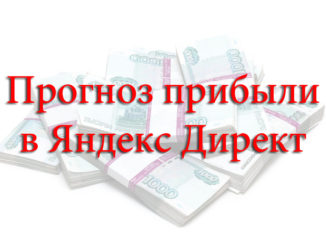 Прибыль Яндекс Директ