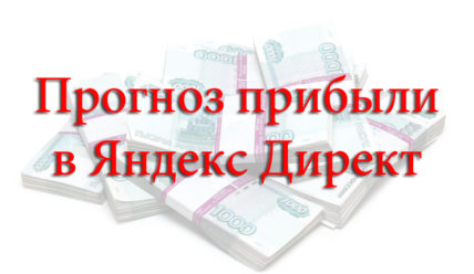 Приносит ли прибыль Яндекс Директ?