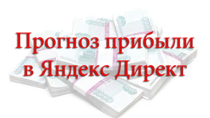 Прогноз прибыли в Яндекс Директ Прибыль Яндекс Директ