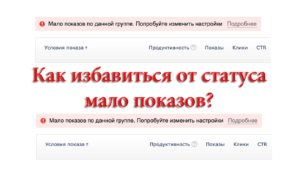 Как убрать статус мало показов