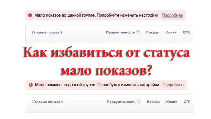 Как убрать мало показов +как убрать мало показов