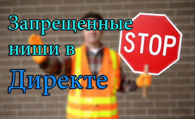 Ниши для Директа Запрещенные ниши для Директа