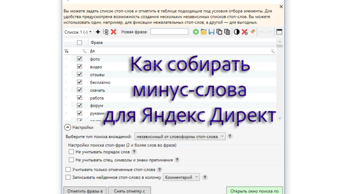 Как добавить минус-слова в Яндекс Директ как добавить минус слова в яндекс директ