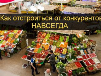 как отстроиться от конкурентов