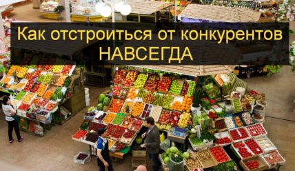 Как отстроиться от конкурентов навсегда