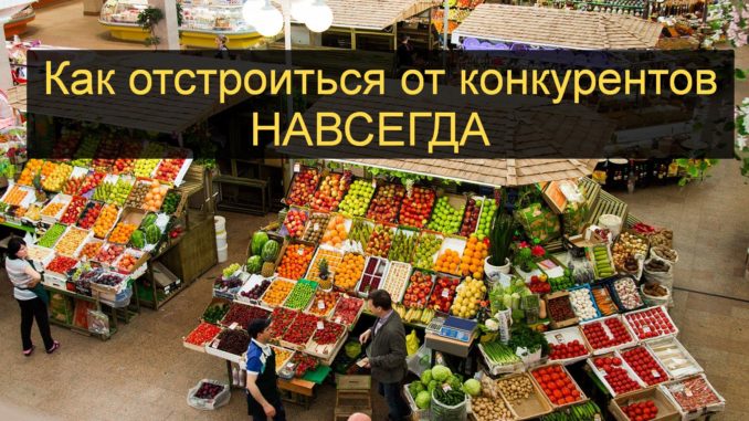 Как отстроиться от конкурентов навсегда как отстроиться от конкурентов