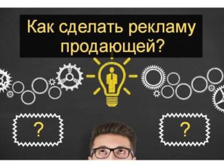 как сделать продающую рекламу