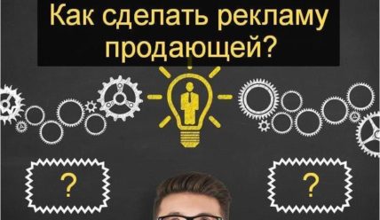 Как сделать продающую рекламу