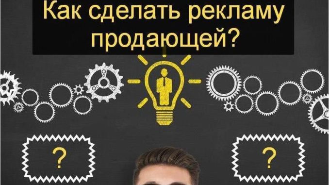 Как сделать продающую рекламу как сделать продающую рекламу