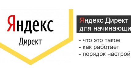 Яндекс Директ — это что и как он работает