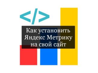 Как установить Яндекс Метрику на свой сайт