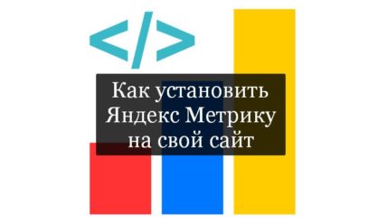 Как установить Яндекс Метрику на сайт