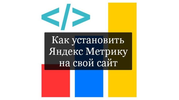 Как установить Яндекс Метрику на свой сайт Как установить Яндекс Метрику на свой сайт