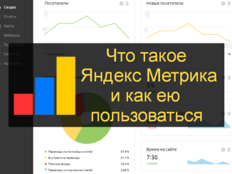 +что такое яндекс метрика +как пользоваться