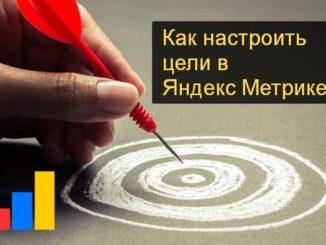 настройка целей в яндекс метрике