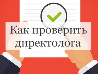 Как проверить директолога