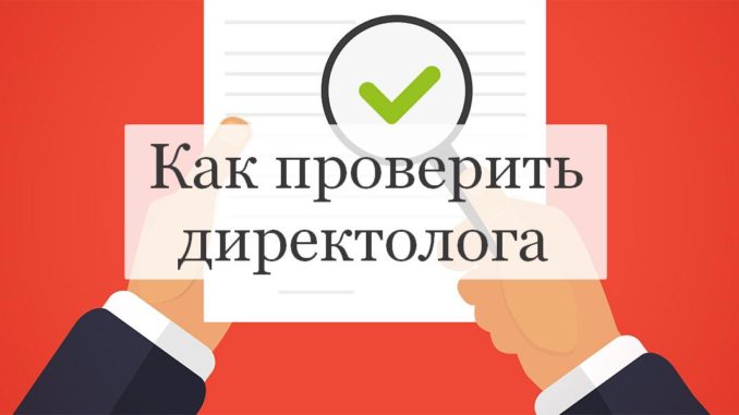 Как проверить директолога Как проверить директолога