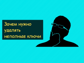 Почему нельзя использовать неполные ключи