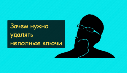 Почему нужно удалять неполные ключи