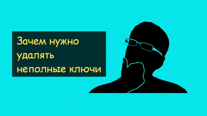 Почему нельзя использовать неполные ключи Почему нельзя использовать неполные ключи