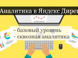Аналитика в Яндекс Директ
