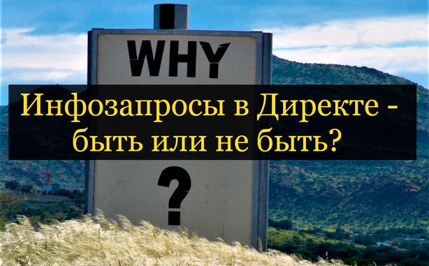 Информационные ключевые слова можно ли использовать в Яндекс Директ Информационные ключевые слова можно ли использовать в Яндекс Директ