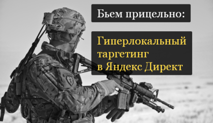 Бьем прицельно: гиперлокальный таргетинг в Директе