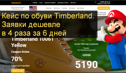 Кейс по ботинкам Timberland. Заявки в 4 раза дешевле за 6 дней.