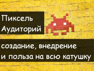 Пиксель Яндекс Аудиторий