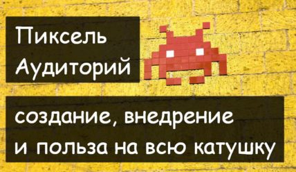 Пиксель Яндекс Аудиторий – как создать и использовать на все 100%