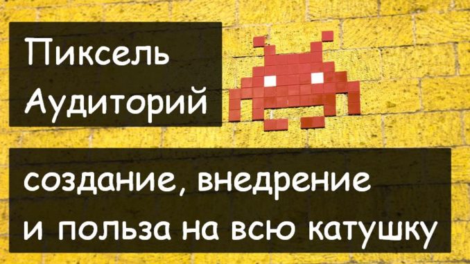 Пиксель Яндекс Аудиторий Пиксель Яндекс Аудиторий