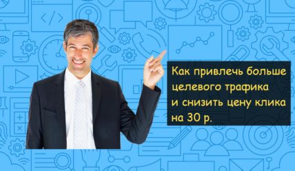 Кейс в автонише: заявок больше, клик на 30 р. дешевле