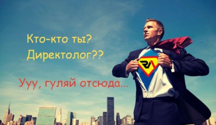 8 ошибок начинающего директолога