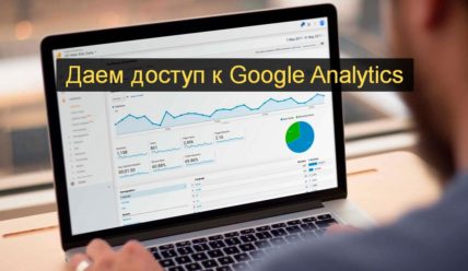 Гугл Аналитикс гостевой доступ — делаем в 3 шага