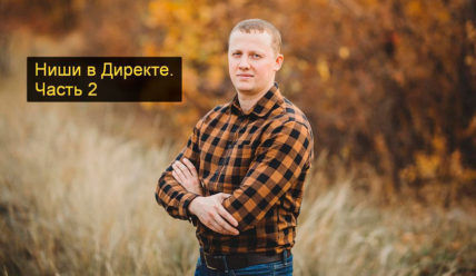 Ниши в Директе 2. С кем работать, а от кого держаться подальше