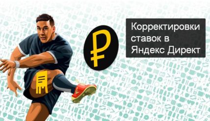 Корректировка ставок в Яндекс Директ
