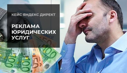 Кейс Яндекс Директ: 1,7 млн. в юридических услугах