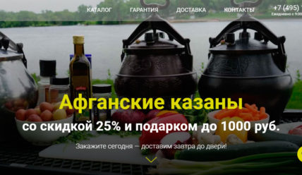 Кейс по продаже Афганских казанов + мини-гайд: как сделать сайт, продающий 8 из 10 заявок