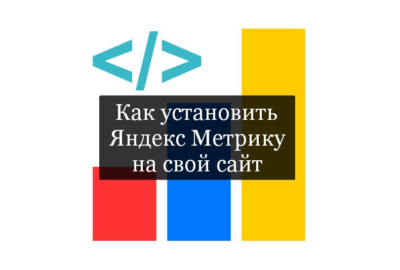 как установить код счетчика яндекс метрики на сайт тильда. 1200x630bb 2. как установить код счетчика яндекс метрики на сайт тильда фото. как установить код счетчика яндекс метрики на сайт тильда-1200x630bb 2. картинка как установить код счетчика яндекс метрики на сайт тильда. картинка 1200x630bb 2. На сегодняшний день один из наиболее популярных конструкторов сайтов является Тильда. С помощью данного конструктора можно создавать лендинги (одностраничники), небольшие сайты-визитки и, даже, интернет магазины. Причем для создания сайта не требуется никаких навыков программирования. В этой статье я предлагаю наглядно посмотреть как устанавливаются счетчики Яндекс Метрики и Google Analytics на Тильду. Для того, чтобы показать весь процесс я возьму действующий небольшой интернет магазин одного из моих клиентов (он разрешил), который собран на Тильде. Надеюсь ничего не сломаем (шутка). Предполагается, что вы уже создали счетчики Метрики и Аналитикса и у вас есть к ним доступ.
