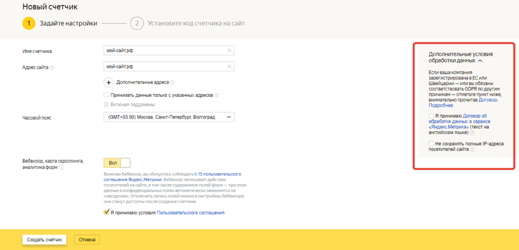 Яндекс Метрика настройки кода счетчика GDPR