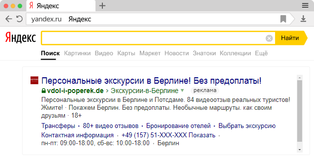 Объявление на поиске Яндекс Директ
